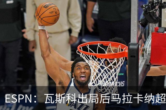 ESPN：瓦斯科出局后马拉卡纳超300个座椅被毁，博卡球迷区占200个