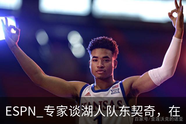 ESPN 专家谈湖人队东契奇，在《洛杉矶时报》刊登的整版广告