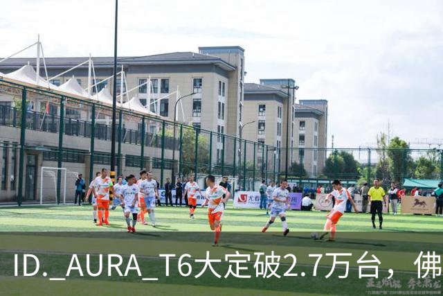 ID. AURA T6大定破2.7万台，佛山工厂产线拉满！一汽-大众高管：速度可以优化，质量绝不妥协