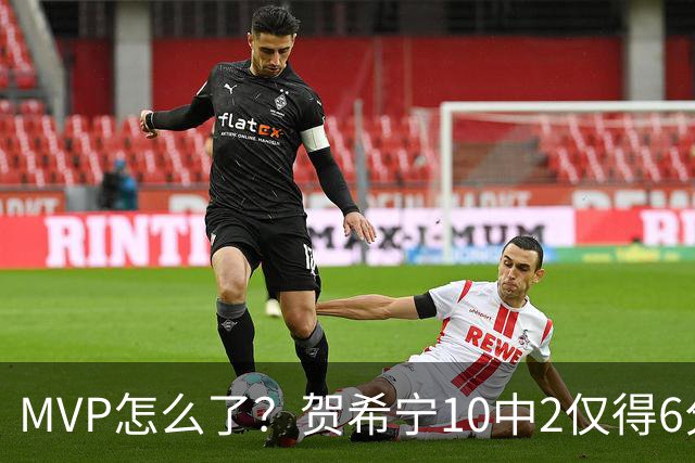 MVP怎么了？贺希宁10中2仅得6分 深圳两连败输91分