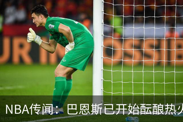 NBA传闻：巴恩斯已开始酝酿热火队字母哥与尼克斯队唐斯交易方案