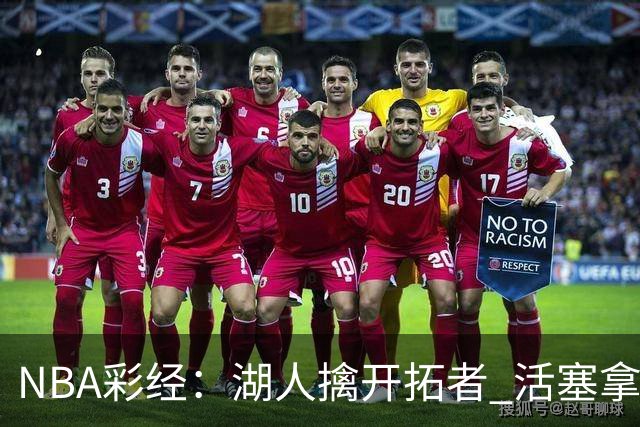 NBA彩经：湖人擒开拓者 活塞拿下尼克斯 马刺大胜国王 绿军胜篮网