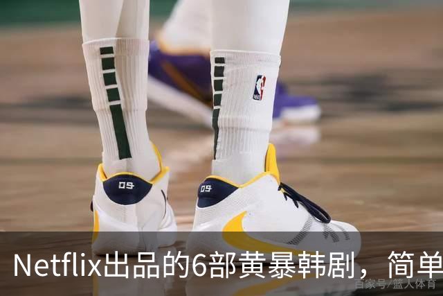 Netflix出品的6部黄暴韩剧，简单粗暴，看完过瘾