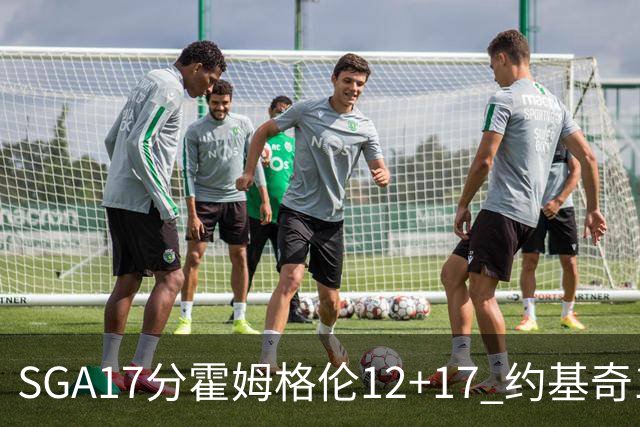 SGA17分霍姆格伦12+17 约基奇13+7+5雷霆擒掘金2连胜