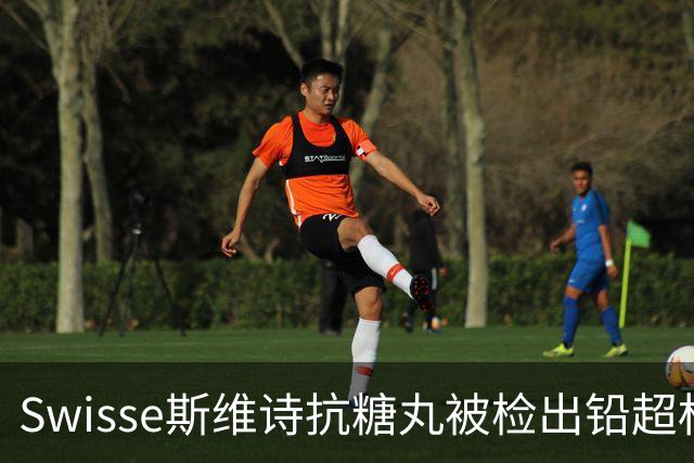 Swisse斯维诗抗糖丸被检出铅超标，官方客服：相关批次未进入中国销售