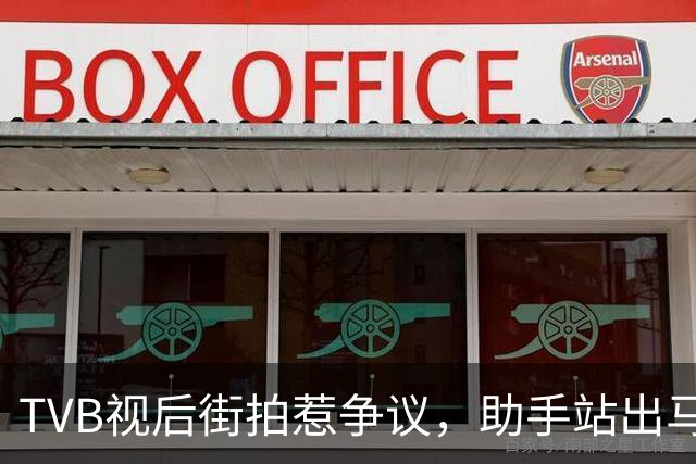 TVB视后街拍惹争议，助手站出马路被批，称借来衣服想拍好看