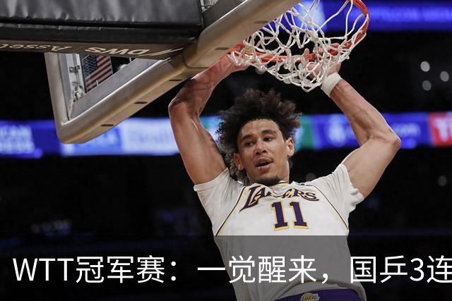 WTT冠军赛：一觉醒来，国乒3连胜！林昀儒险翻车，削球名将1轮游