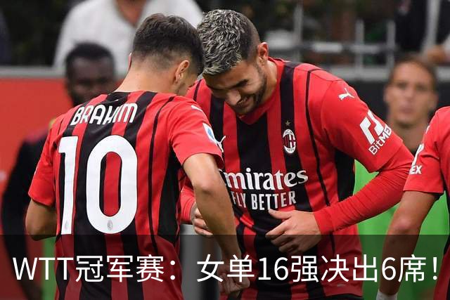 WTT冠军赛：女单16强决出6席！华裔奥运亚军1-3被淘汰，国乒2连胜