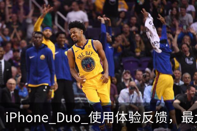 iPhone Duo 使用体验反馈，最大的问题居然是这个！